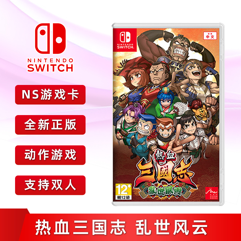 全新Switch热血三国志乱世风云ns