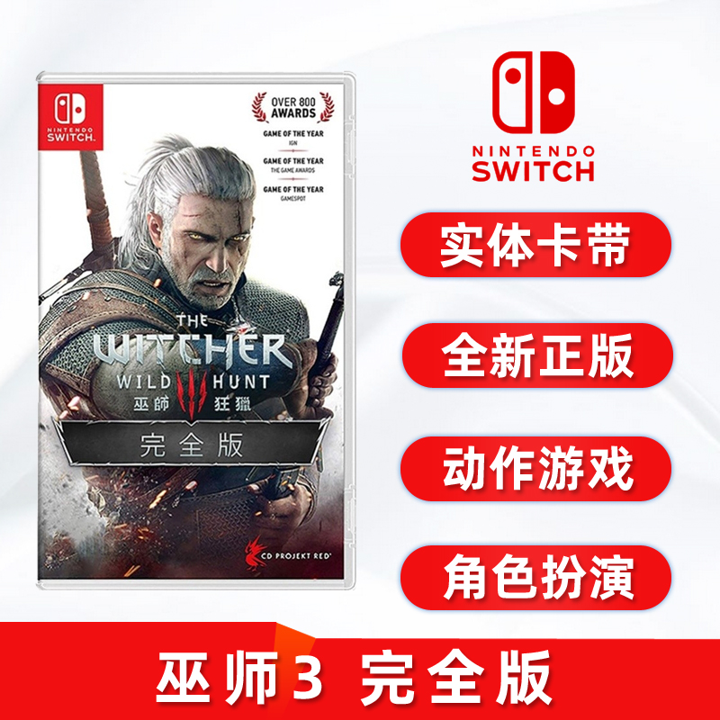 全新正版switch卡带巫师3完全版