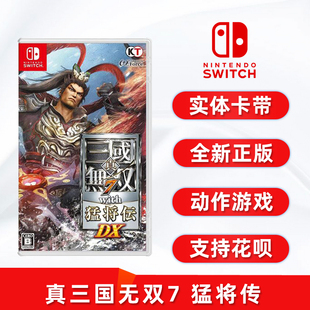 猛将传 真三国无双7 现货全新正版 更新后支持简体中文 switch双人游戏 任天堂ns卡带