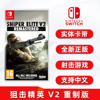 全新switch游戏狙击精英V2重制版