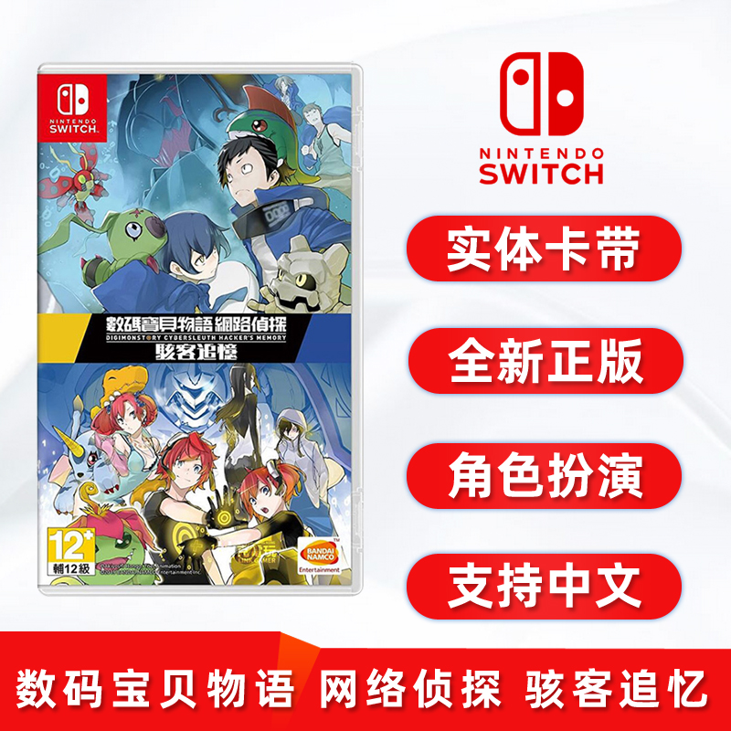 全新switch游戏数码宝贝骇客追忆
