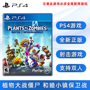 索尼PS4版 现货全新PS4双人射击游戏 和睦小镇保卫战 必须全程联网游玩 植物大战僵尸 中文正版