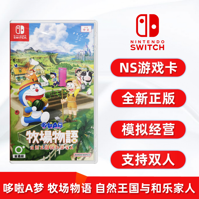 现货全新switch双人游戏 哆啦A梦 牧场物语 自然王国与和乐家人 任天堂NS卡带 中文正版 模拟经营游戏 电玩/配件/游戏/攻略 任天堂 SWITCH游戏软件 原图主图