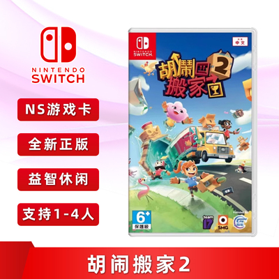 全新switch游戏ns卡带胡闹搬家2