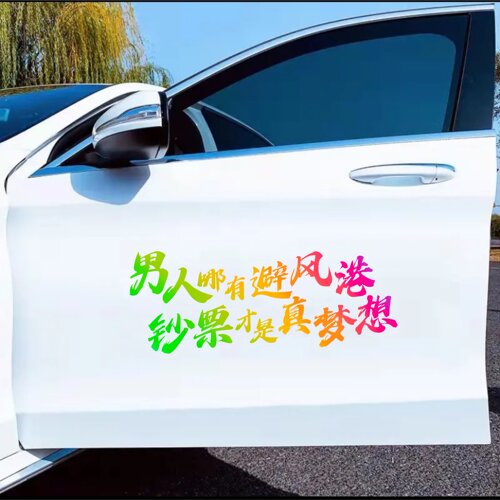 男人哪有避风港汽车无痕彩色个性创意文字车门车身后档玻璃车贴