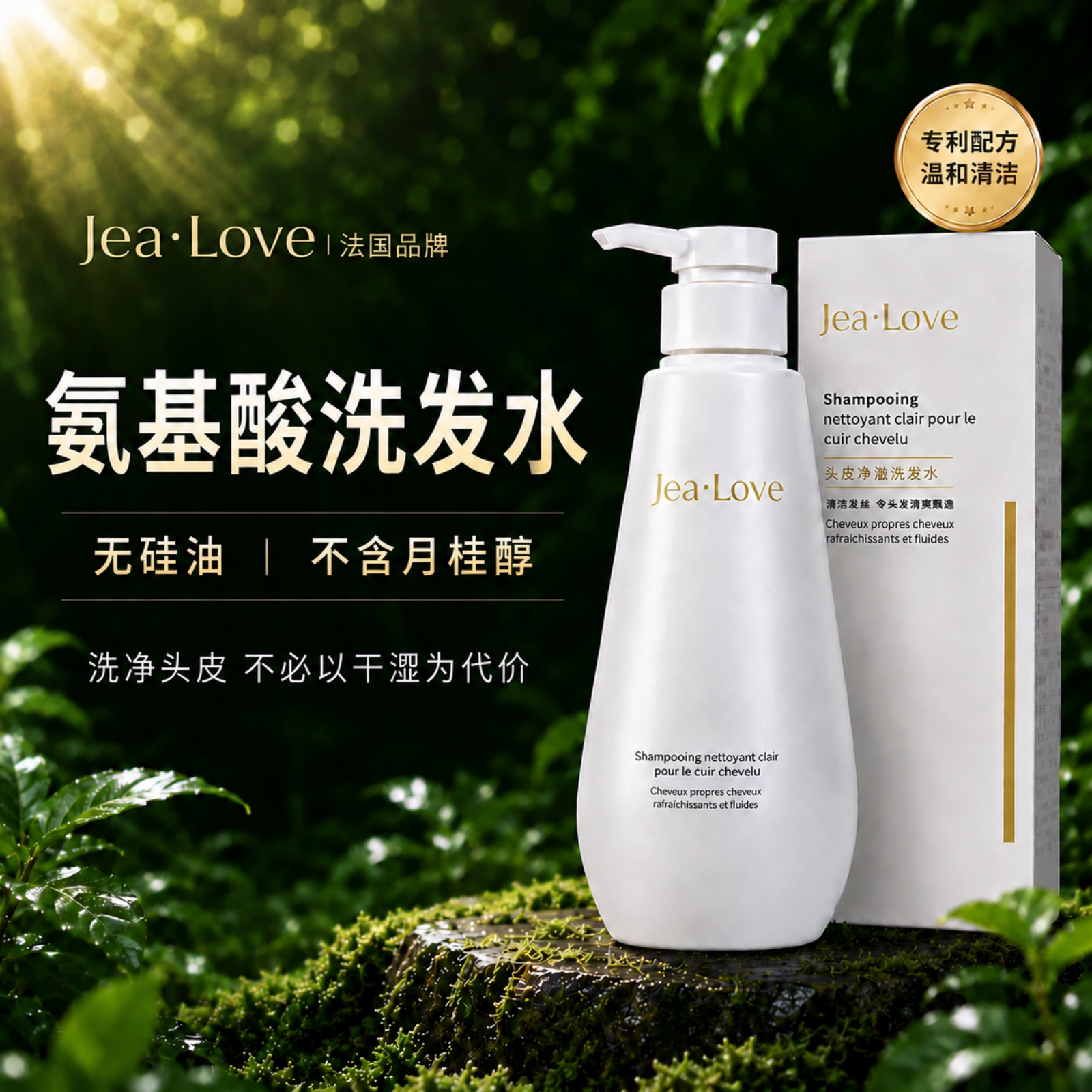 JeaLove法国氨基酸洗发水无硅油温和控油蓬松去屑0无月桂醇洗发露