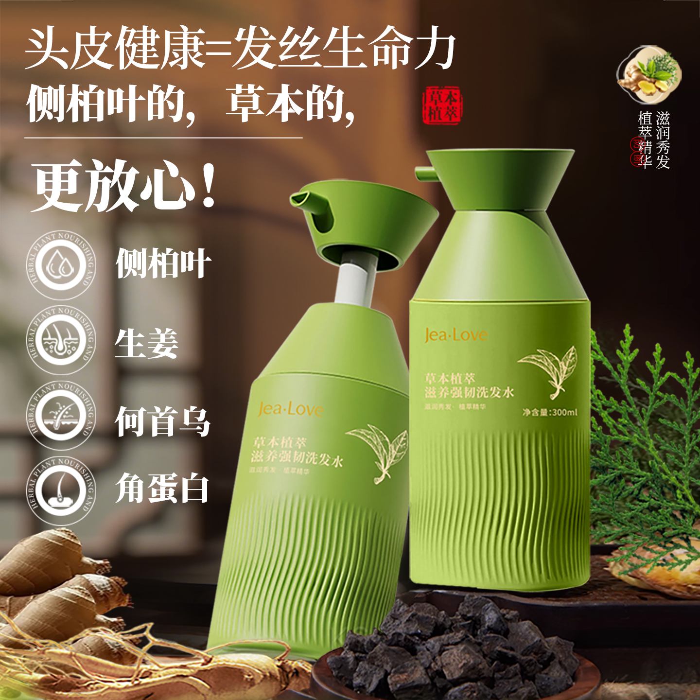侧柏叶洗发水草本植萃去屑止痒头控油蓬松女男士生姜何首乌洗发露