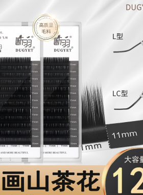 断羽山茶花嫁接睫毛LC狐系L型广角兔猫系LB国风不散根美睫店专用