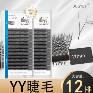yy睫毛0.07y型嫁接假睫毛0.05柔软浓密BC翘婴儿弯美睫店专用 断羽