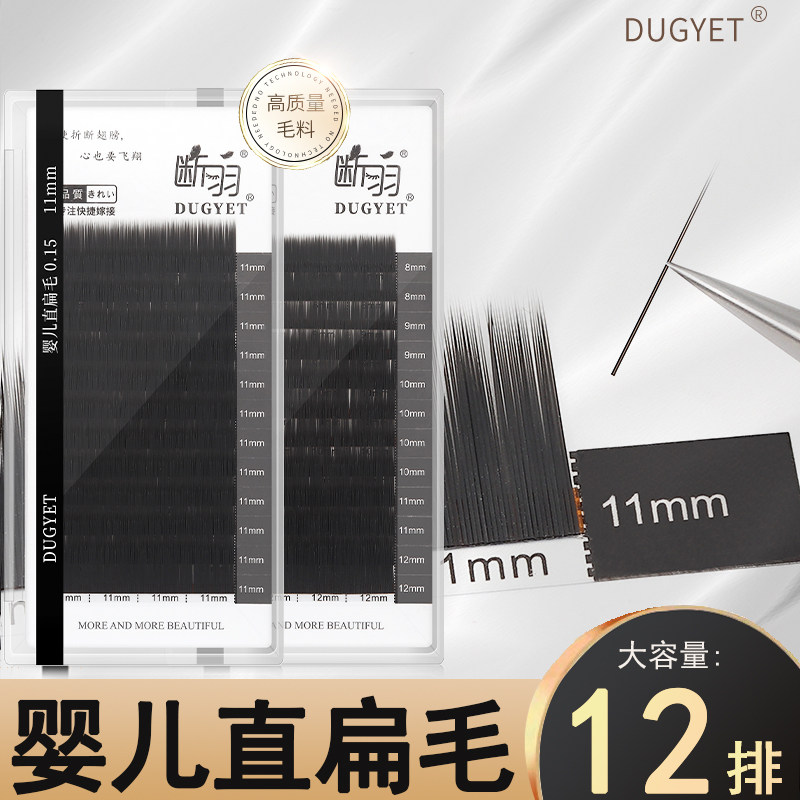 断羽婴儿直扁毛嫁接睫毛单根哑光自然浓密美睫店专用柔软超水貂毛