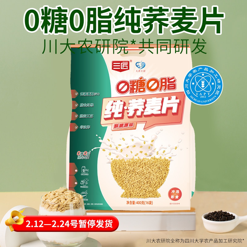 三匠纯荞麦片0脂无糖早餐即食酥脆苦荞麦片小袋装非燕麦片400g