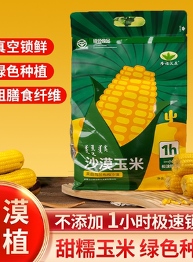 隆福沃原沙漠玉米0添加绿色食品新鲜糯玉米黏玉米真空包装玉米棒