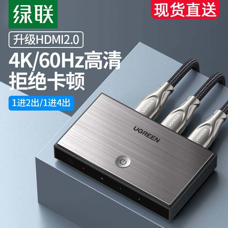 绿联hdmi分配器一分二2.0一分四4K高清线一拖二1分2视频扩展分线