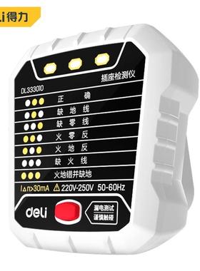 得力工具 插座线路检测仪地零火电源线多功能测相位漏电 DL333010