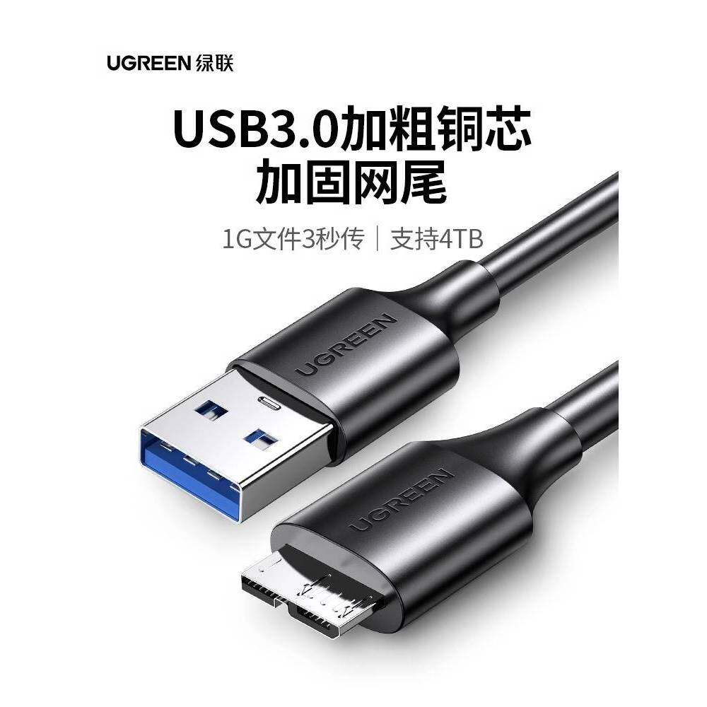 绿联移动硬盘数据线外接u盘usb3.0连接电脑延长带供电适用三星not