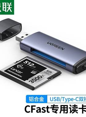 绿联 USB高速CFast2.0读卡器 Type-c接口电脑otg两用 专业级单反