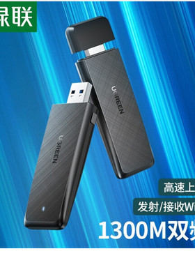绿联USB无线网卡AC1300M双频免驱动适用台式机笔记本电脑随身无线
