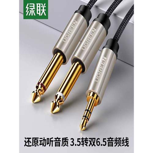 绿联 AV126绿联3.5转双6.5音频线一分二转接头6.35mm大二芯公对公