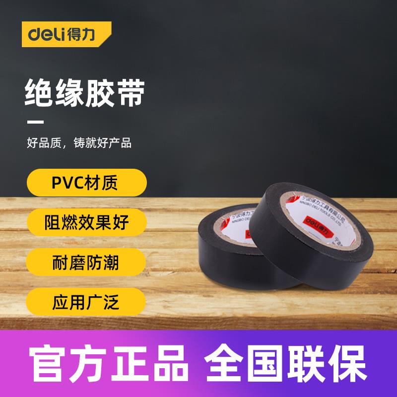 得力工具 电气绝缘胶带PVC阻燃耐磨防水胶布电工专用胶条 DL5272
