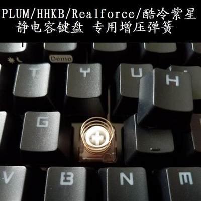 促销普拉姆 Realforce静电容结构键盘 10/克专用增压弹簧