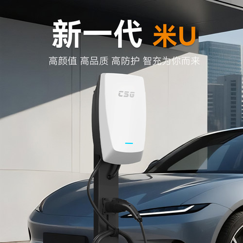 CSG科大智能米U汽车充电桩家用壁挂式智能充电桩高颜值高品质