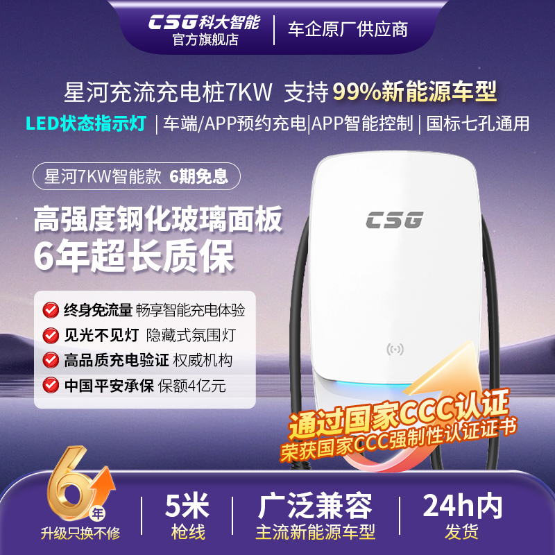 科大智能星河7kW家用交流充电桩