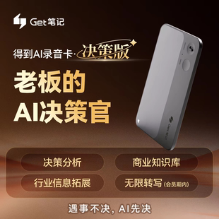 GetseedAI录音卡 得到AI录音卡·决策版决策分析专属商业知识库