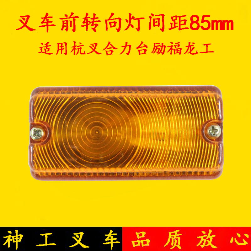 叉车前转向灯前小灯间距85mm示宽灯12V/24V杭叉合力龙工台励