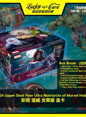 2024 UD Fleer Ultra Matriarchs of Marvel 影视 漫威 女英雄 盒