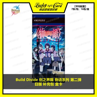 Build Divide 创之界限 物语系列第二弹 日版 补充包 盒卡
