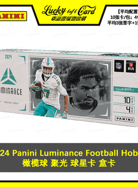 2024 Panini Luminance Football Hobby 橄榄球 球星卡 盒卡