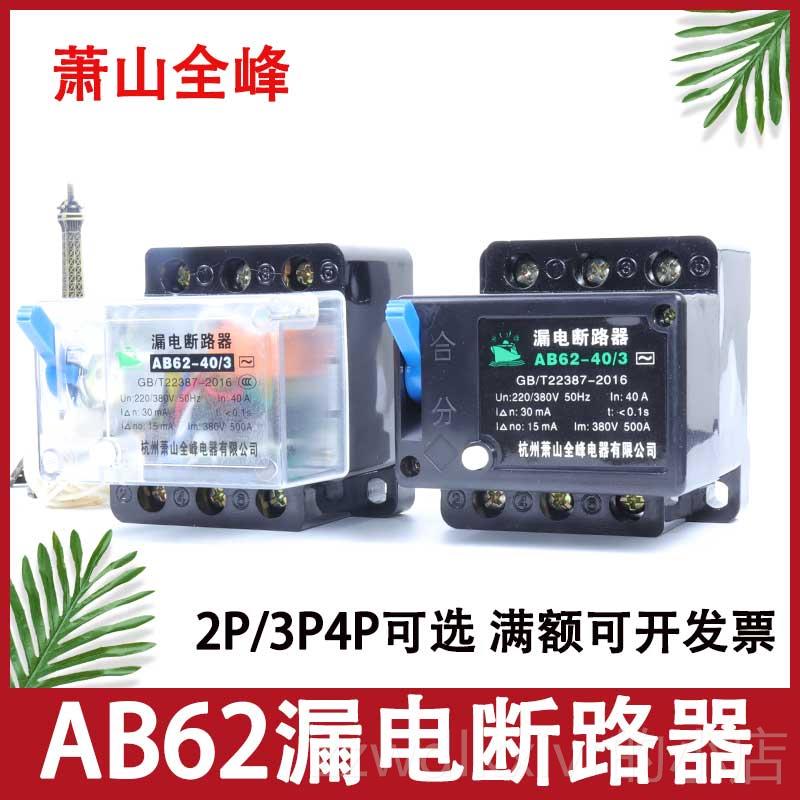 新款萧山路全峰AB62透明漏保护器32A40A63 2p3p4p三相四A线断器电