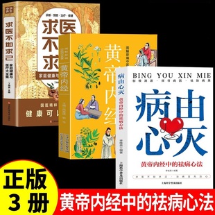 病由心灭全3册 中医养生 求医不如求己黄帝内经 健康心灵养生自我疗愈改变命运自我调节根除烦恼 治病宜先治心祛除病果 正版图书藉