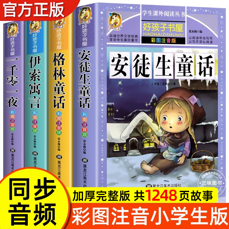 全套4册注音版全集彩图