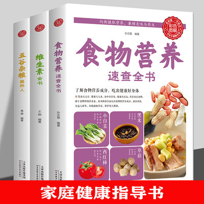 食物营养速查全书了解食物营养