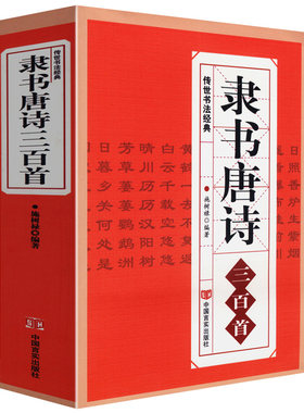 隶书唐诗三百首书法篆刻字帖