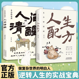 实战宝典 做复杂世界 明白人 5分钟漫画人间清醒全2册 正版 5分钟漫画人生配方逆转人生 实现认知觉醒与突破底层逻辑 图书藉 漫画