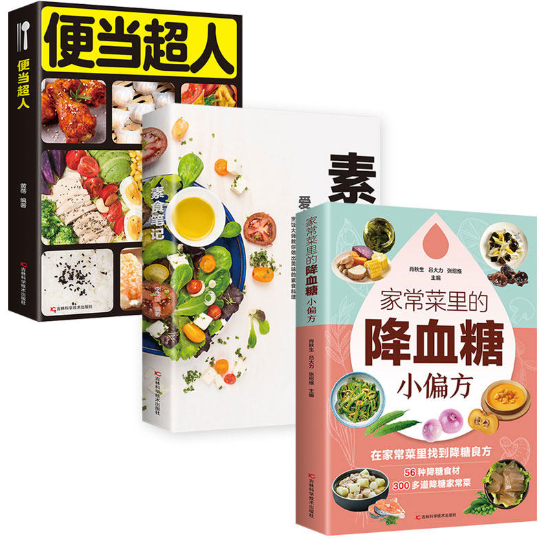 便当超人+素食笔记+家常菜里的降血糖全3册 菜谱书籍 烹饪大师教你做出美味的素食料理 家庭常备食疗养生大全食谱保健养生书籍正版
