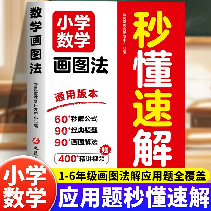 小学数学画图法秒懂速解 小学教辅 1-6年级画图法解应用题全覆盖 利用认知规律强化记忆 建立思维模型理解题意妙解口诀 正版书籍 - 实物图