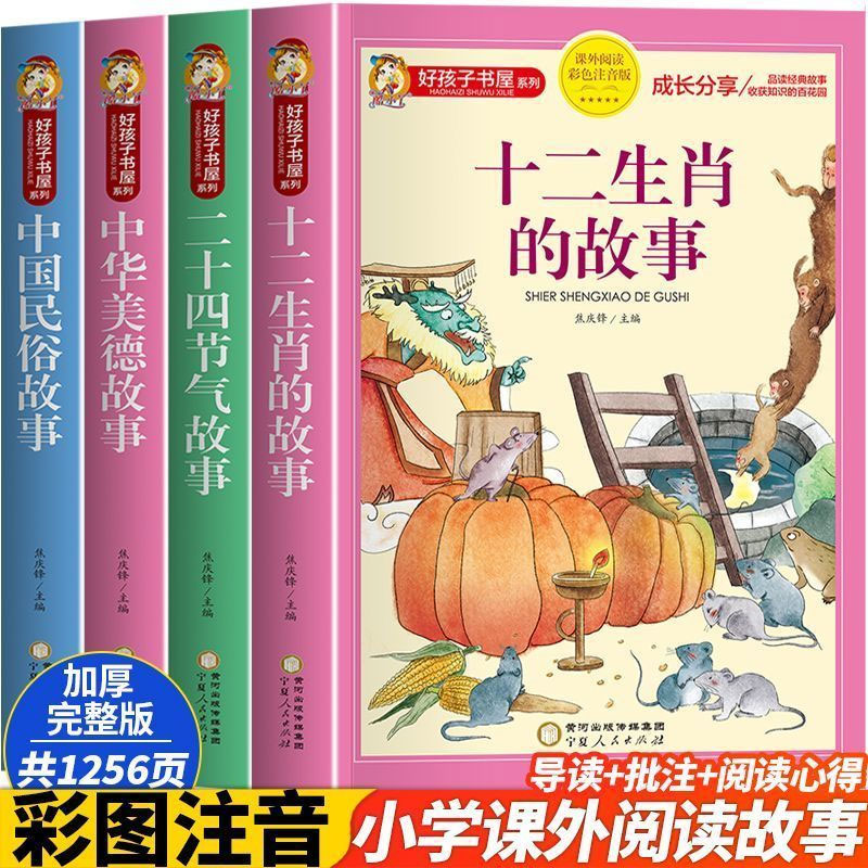 十二生肖的故事二十四节气故事中华美德故事中国民俗故事全4册 儿童漫画书籍 彩图注音注解版小学生国学课外阅读故事书 正版图书藉
