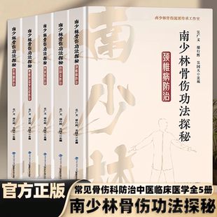 中医 正版 颈椎病防治常见骨伤科防治中医临床医学 老寒腿腰椎间盘颈椎病 书籍 中医基础理论临床实践入门 南少林骨伤功法探秘全5册