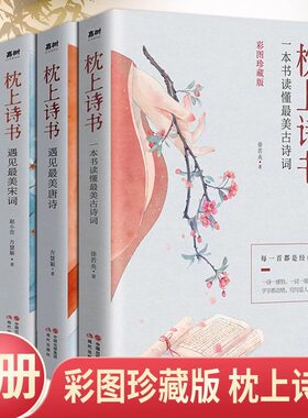 枕上诗书古诗词诗经宋词唐诗4册
