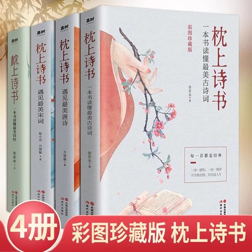 枕上诗书古诗词诗经宋词唐诗4册