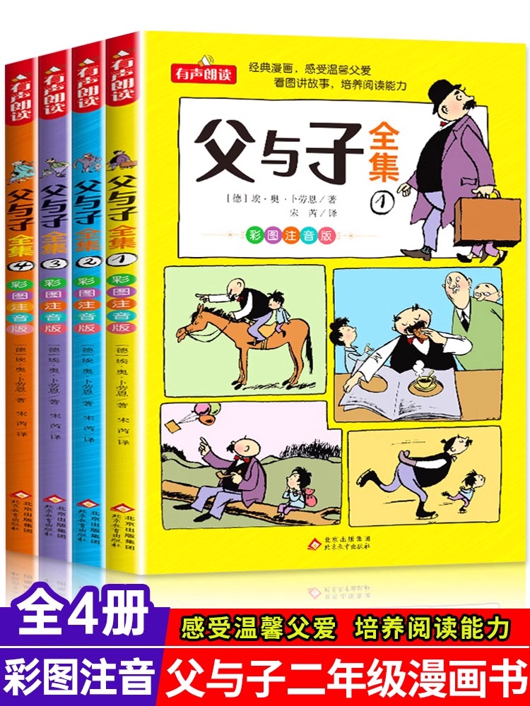 父与子全集全4册儿童漫画文学
