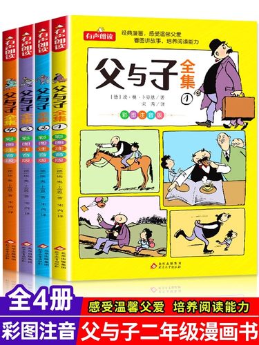 父与子全集全4册儿童漫画文学