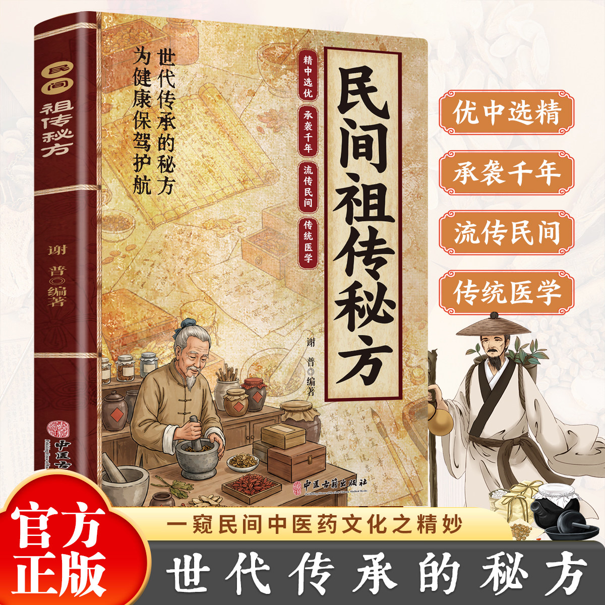 【官方正版】民间祖传秘方名家编审经典传承书家庭养生必备经典阅读书籍民间祖传偏方 经典智慧详细解读中医入门正版图书籍 - 实物图