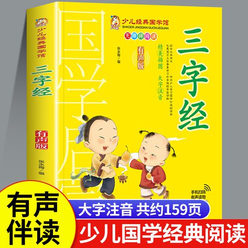 三字经注音版有声伴读
