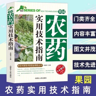 果园农药实用技术指南 农业园艺 蔬菜种植宝典新农村新技术致富金钥匙丛书 果园管理与农药科学 病虫害综合防治技术指南 正版书籍