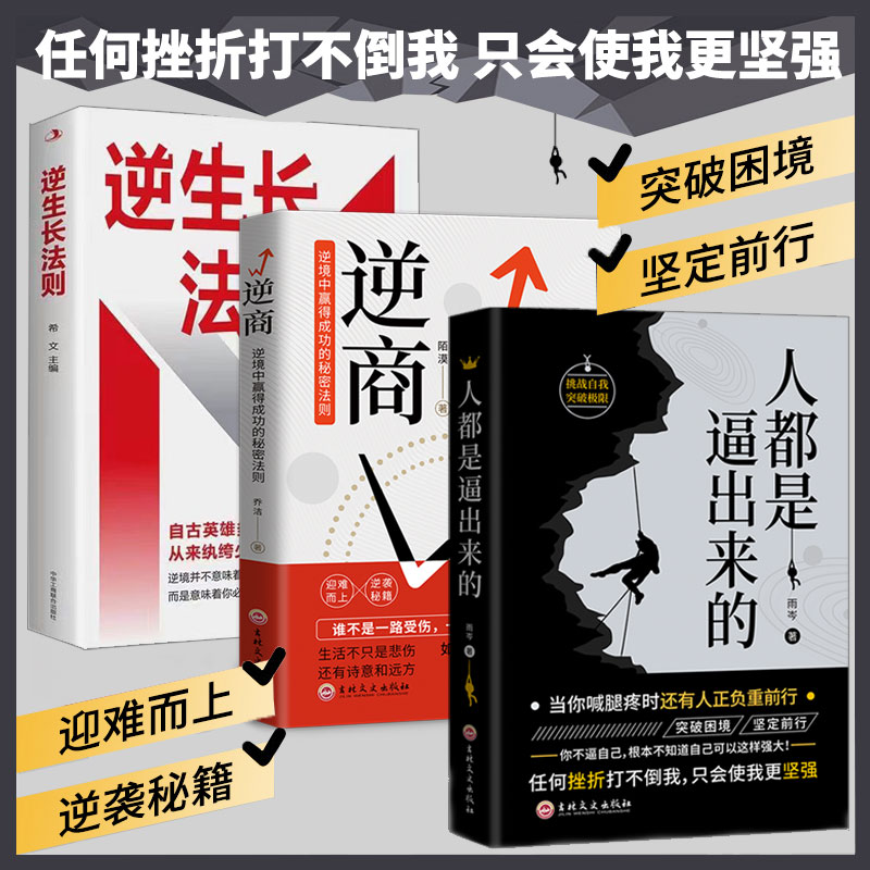人都是逼出来的全3册励志书籍