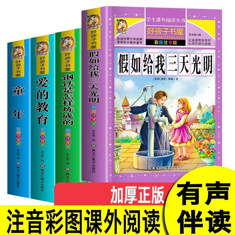 假如给我三天光明 钢铁是怎样炼成的 爱的教育 童年 小学生版 彩图注音版 海伦凯勒原著  一二年级三年级小学生课外阅读书籍6-12岁,书籍/杂志/报纸,儿童文学,淘宝优惠券,粉丝福利购,淘宝优惠卷